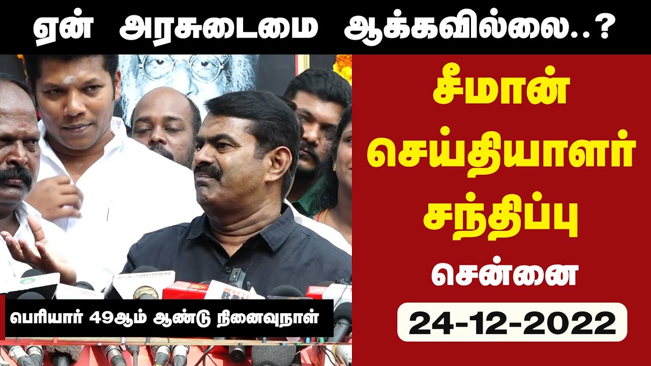 ?நேரலை 24-12-2022 ஐயா பெரியார் நினைவுநாள் – சீமான் செய்தியாளர் சந்திப்பு | Peryar Memorial