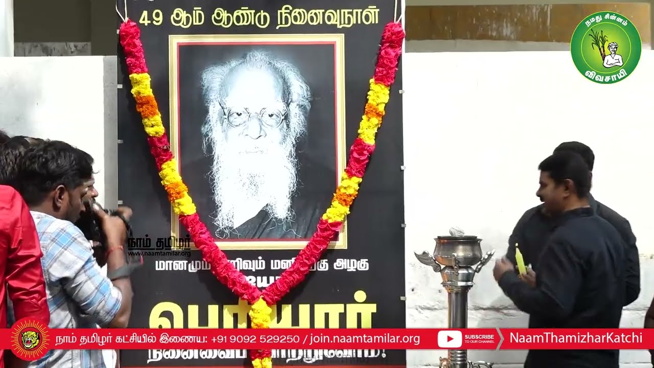 24-12-2022 ஐயா பெரியார் 49ஆம் ஆண்டு நினைவுநாள் – மலர்வணக்க நிகழ்வு | தலைமையகம் – சென்னை #periyar