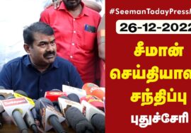?நேரலை 26-12-2022 புதுச்சேரியில் விருட்சம் மருத்துவமனை திறப்பு விழா – மாற்று கட்சியினர் இணையும் விழா