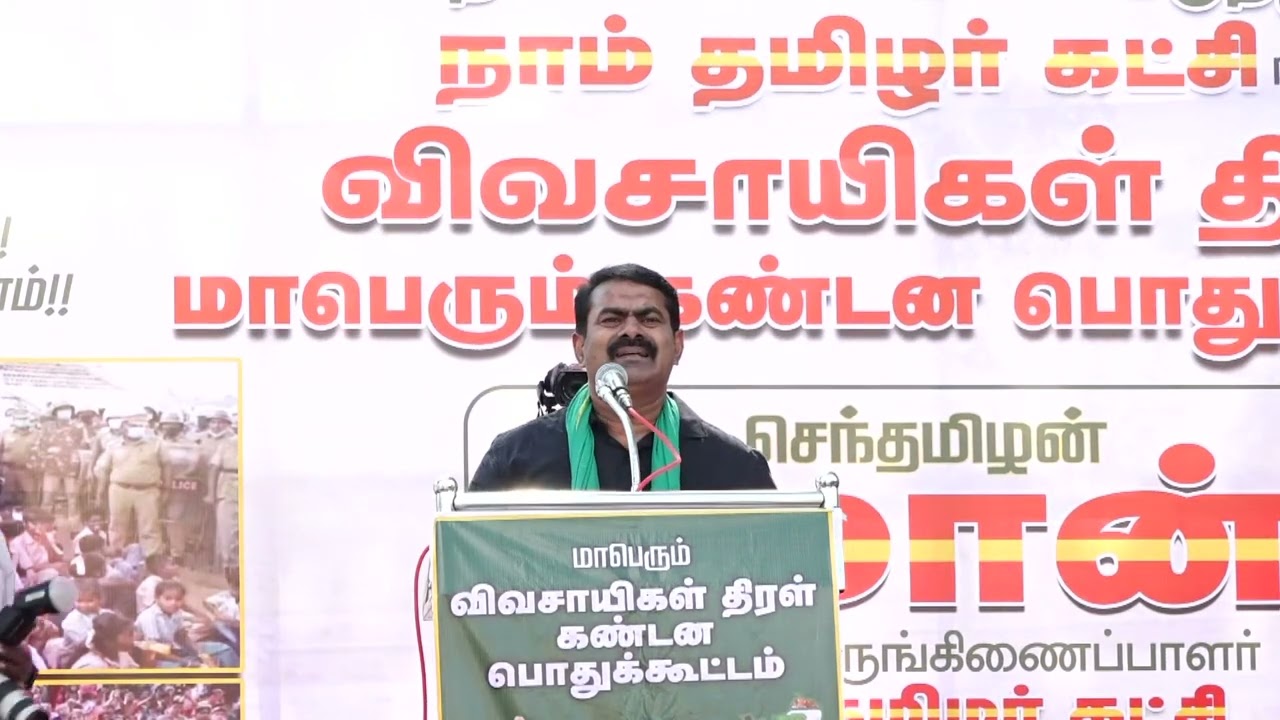 ? 28-12-2022 கிருஷ்ணகிரி – சீமான் கண்டனவுரை | விவசாய நிலங்களை அபகரிப்பதைக் கண்டித்து ஆர்ப்பாட்டம்