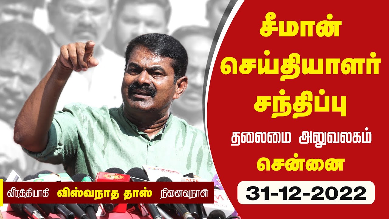 ?நேரலை 31-12-2022 பாட்டன் விஸ்வநாத தாஸ் 82ஆம் ஆண்டு நினைவேந்தல் – சீமான் செய்தியாளர் சந்திப்பு