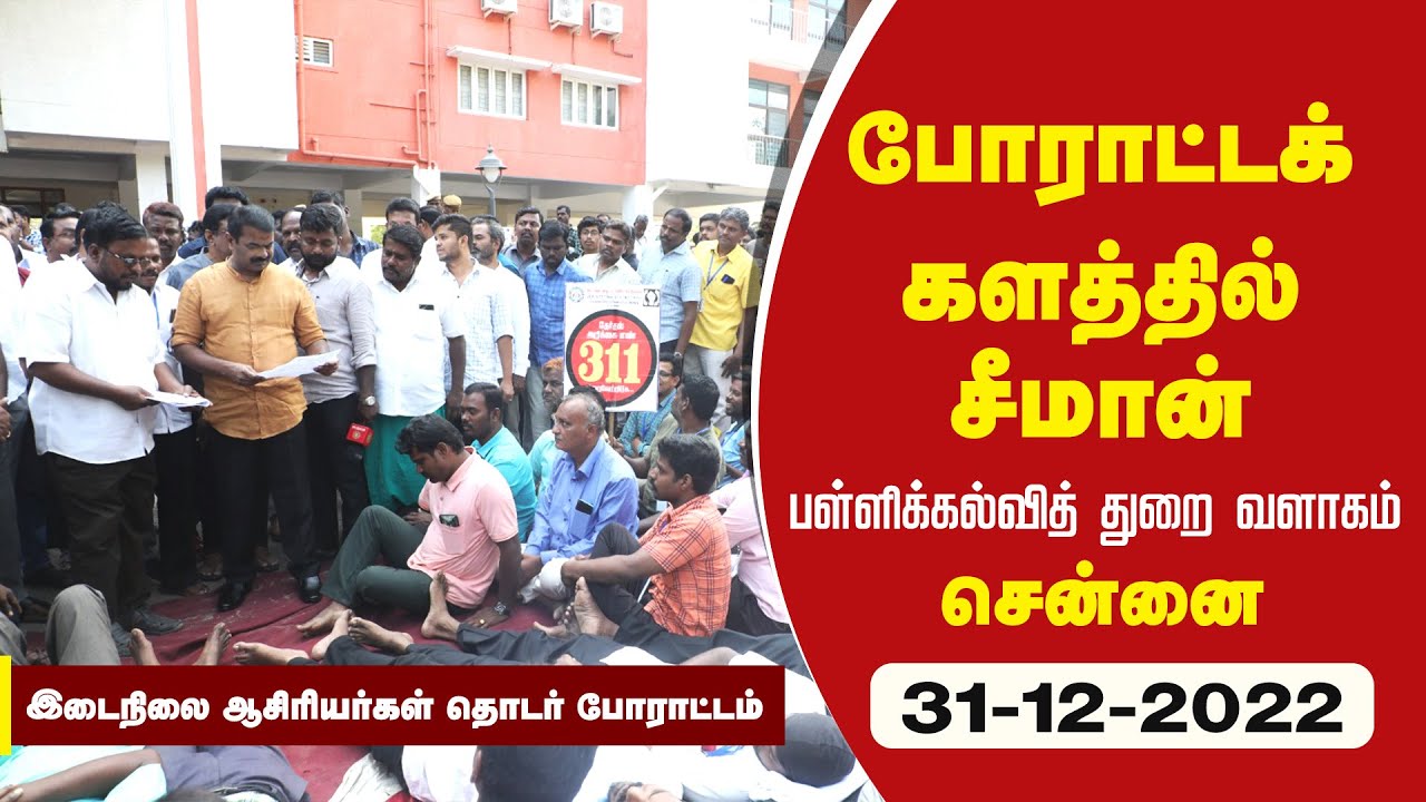 ?நேரலை 31-12-2022 போராட்டக்களத்தில் இடைநிலை ஆசிரியர்களுக்கு ஆதரவாக சீமான் – செய்தியாளர் சந்திப்பு