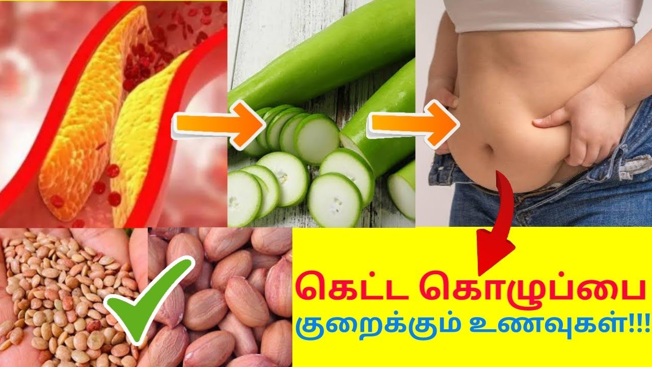 கெட்ட கொழுப்பை குறைக்கும் உணவுகள் | Foods to reduce bad cholesterol