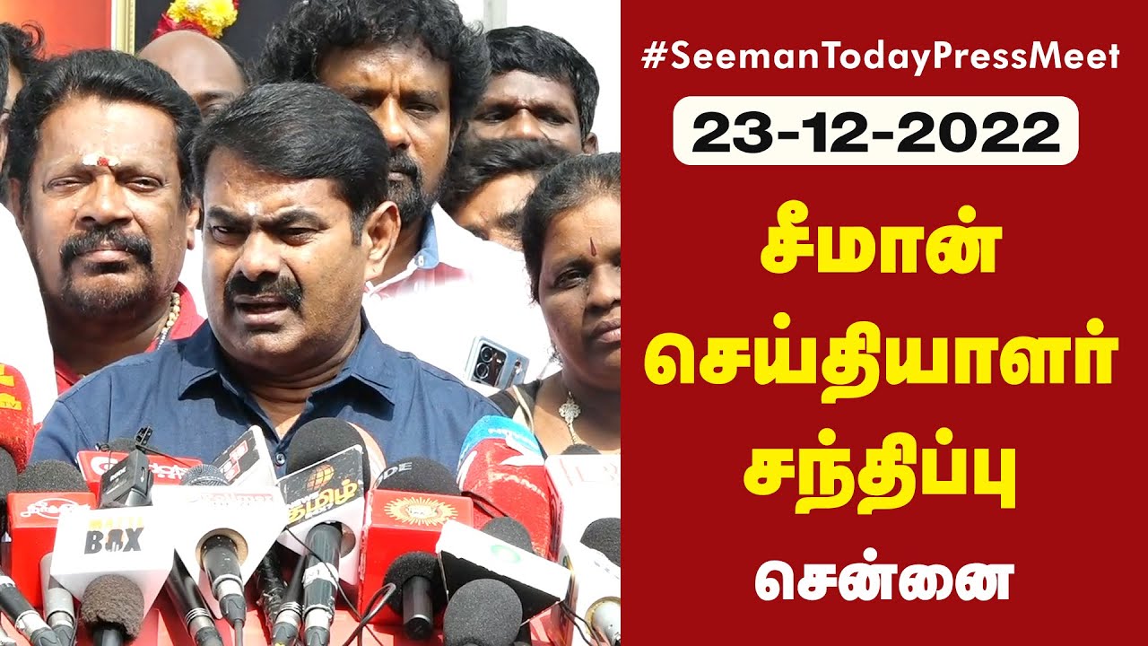 ?நேரலை 23-12-2022 பெருந்தமிழர் கக்கன் நினைவுநாள் – சீமான் செய்தியாளர் சந்திப்பு | Kakkan Memorial