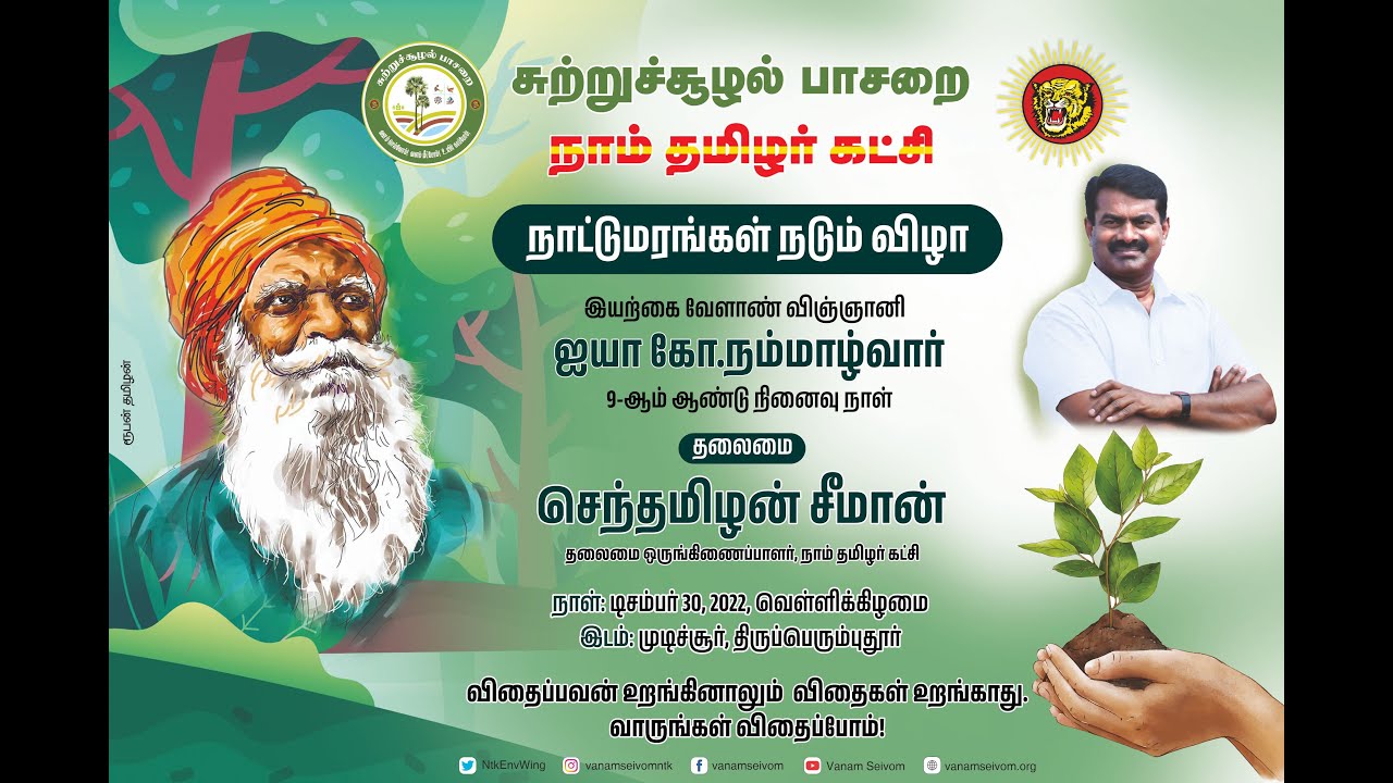 ?நேரலை 30-12-2022 சீமான் தலைமையில் நாட்டு மரங்கள் நடும் விழா | ஐயா நம்மாழ்வார் 9ஆம் ஆண்டு நினைவுநாள்