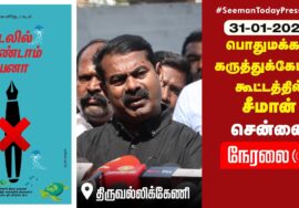 ?நேரலை 31-01-2023 கருத்துக்கேட்புக் கூட்டத்தில் சீமான் | கடலுக்கு நடுவில் பேனா நினைவுச் சின்னம்