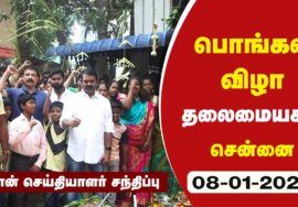 ?நேரலை: 08-01-2023 தலைமையகம் – பொங்கல் விழா | சீமான் செய்தியாளர் சந்திப்பு #jallikattu #pongalwishes