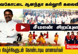 ? தேவகோட்டை ஆனந்தா கல்லூரி கலைவிழா – சீமான் சிறப்புரை | ஆனந்த சாரல் #DevakottaiSeemanfullspeechLIVE