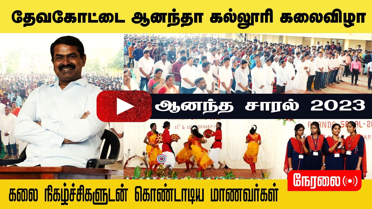 ?நேரலை: தேவகோட்டை ஆனந்தா கல்லூரி கலைவிழா – சீமான் சிறப்புரை | ஆனந்த சாரல் 2023 #NTK_SeemanSpeechLIVE