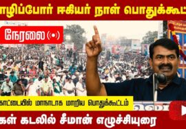 ?25-01-2023 புதுக்கோட்டையில் சீமான் எழுச்சியுரை | மொழிப்போர் ஈகியர்நாள் பொதுக்கூட்டம்  #puthukottai