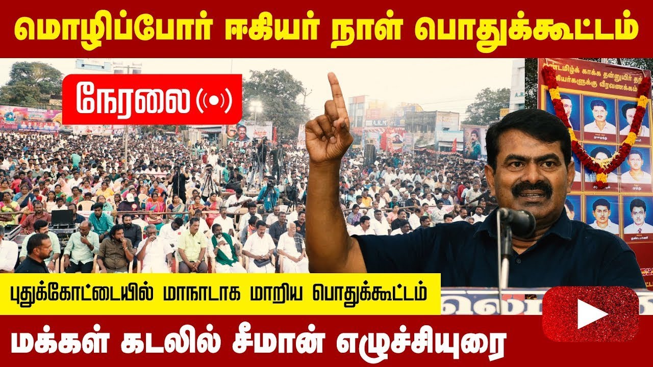 ?25-01-2023 புதுக்கோட்டையில் சீமான் எழுச்சியுரை | மொழிப்போர் ஈகியர்நாள் பொதுக்கூட்டம்  #puthukottai