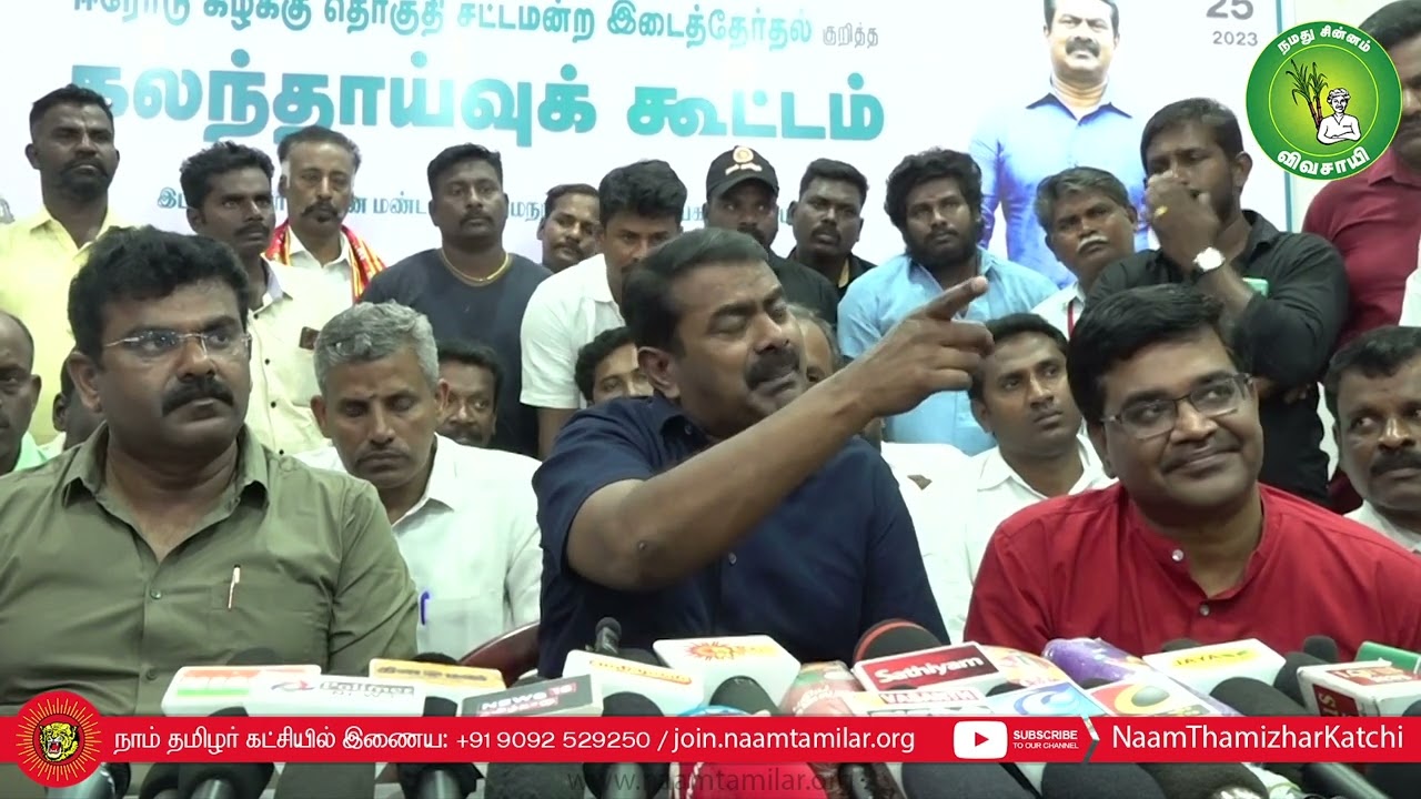 சீமான் செய்தியாளர் சந்திப்பு – புதுக்கோட்டை | ஈரோடு கிழக்கு இடைத்தேர்தல் கலந்தாய்வு