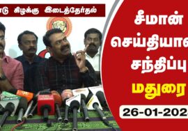 ?நேரலை 26-01-2023 மதுரை | சீமான் செய்தியாளர் சந்திப்பு | ஈரோடு கிழக்கு இடைத்தேர்தல் கலந்தாய்வு