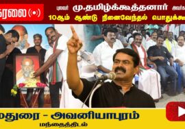 ?நேரலை 27-01-2023 மதுரை அவனியாபுரம் | சீமான் எழுச்சியுரை | தமிழ்க்கூத்தனார் 10ஆம் ஆண்டு நினைவேந்தல்