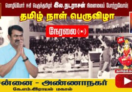 ?நேரலை: 16-01-2023 தமிழ் நாள் பெருவிழா – சென்னை அண்ணாநகர் | சீமான் எழுச்சியுரை | தமிழ் மீட்சிப்பாசறை