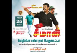 ?நேரலை 25-01-2023 சீமான் எழுச்சியுரை | மொழிப்போர் ஈகியர் நாள் பொதுக்கூட்டம் – புதுக்கோட்டை