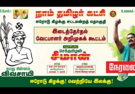 ?நேரலை 29-01-2023 ஈரோடு கிழக்கு! வெற்றியே இலக்கு! மாபெரும் வேட்பாளர் அறிமுகப் பொதுக்கூட்டம் #LIVE