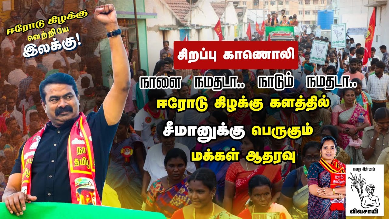 சிறப்பு காணொலி – நாளை நமதடா! நாடும் நமதடா! – ஈரோடு கிழக்கு களத்தில் சீமானுக்கு பெருகும் மக்கள் ஆதரவு