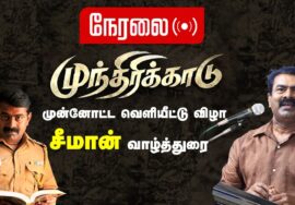 ?நேரலை 08-03-2023 சீமான் வாழ்த்துரை | முந்திரிக்காடு பட முன்னோட்ட விழா