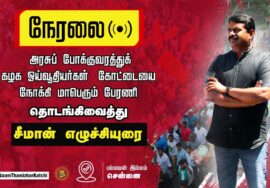 ?நேரலை 15-03-2023 அரசுப் போக்குவரத்துக் கழக ஓய்வூதியர்களோடு கோட்டையை நோக்கி மாபெரும் பேரணி