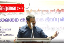 ?நேரலை 22-03-2023 சிறுபான்மை மக்கள் நலக் கட்சியின் தலைமை அலுவலகத் திறப்பு விழா –  சீமான் சிறப்புரை