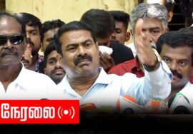 ?நேரலை 23-03-2023 திருச்சி நீதிமன்ற வளாகம் – சீமான் செய்தியாளர் சந்திப்பு