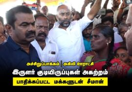 ?நேரலை 22-03-2023 செய்யூர் சூனாம்பேடு | நாம் தமிழர் கொடியேற்றியதற்காக விசிக தாக்குதல் சீமான் ஆறுதல்