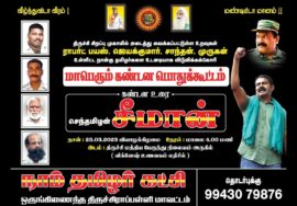 ?நேரலை 23-03-2023 திருச்சி சிறப்பு முகாம் – 4 தமிழர்களை விடுவிக்கக்கோரி சீமான் மாபெரும் ஆர்ப்பாட்டம்