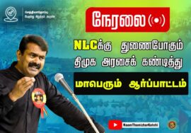 ?நேரலை 14-03-2023 NLCக்கு துணைபோகும் திமுக அரசைக் கண்டித்து சீமான் தலைமையில் மாபெரும் ஆர்ப்பாட்டம்