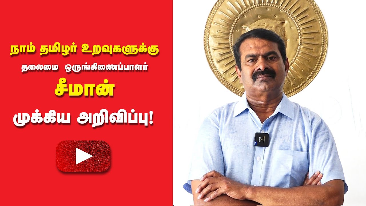 நாம் தமிழர் உறவுகளுக்கு தலைமை ஒருங்கிணைப்பாளர் சீமான் அவர்கள் விடுத்துள்ள முக்கிய அறிவிப்பு