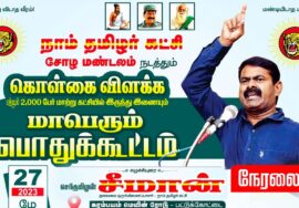 ?நேரலை: 27-05-2023 சீமான் தலைமையில் மாபெரும் கொள்கை விளக்கப் பொதுக்கூட்டம் – கரம்பயம் தஞ்சாவூர்