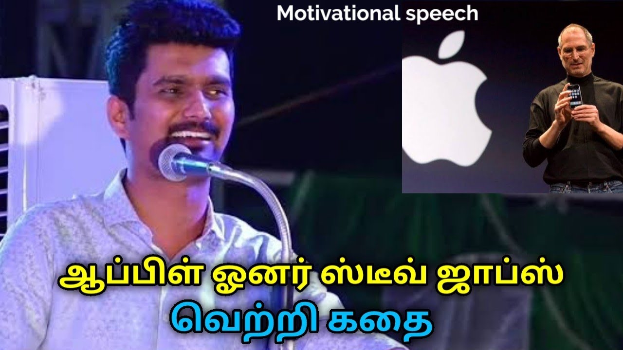 Steve Jobs வெற்றி கதை | Erode Mahesh motivational speech | Best Tamil speech