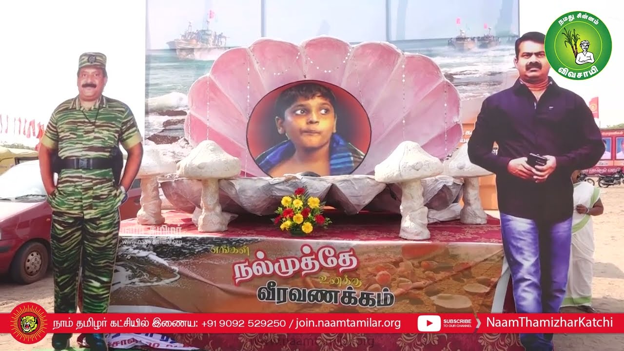 தமிழ்த்தாய் வணக்கப் பாடல் –  தூத்துக்குடி | மே 18, மாபெரும் இன எழுச்சிப் பொதுக்கூட்டம்