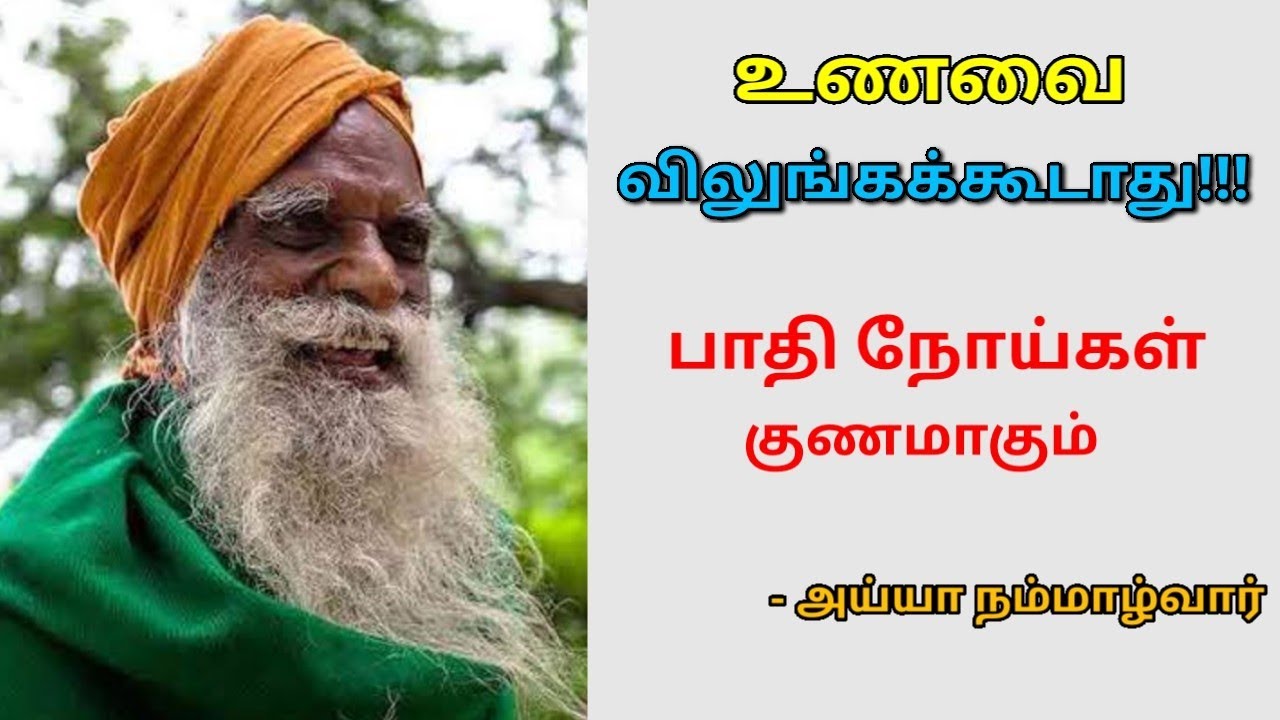 உணவை இப்படி சாப்பிட்டால் ஆரோக்கியம் மேம்படும் | Nammalvar speech on Eating habit