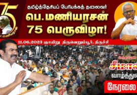 ?நேரலை: 11-06-2023 சீமான் வாழ்த்துரை | பெ.மணியரசன் – 75 பெருவிழாப் பொதுக்கூட்டம் – திருவெறும்பூர்