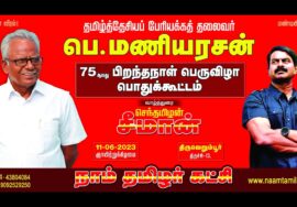 ?நேரலை: 11-06-2023 திருவெறும்பூர் | பெ.மணியரசன் – 75 பெருவிழாப் பொதுக்கூட்டம் | சீமான் வாழ்த்துரை