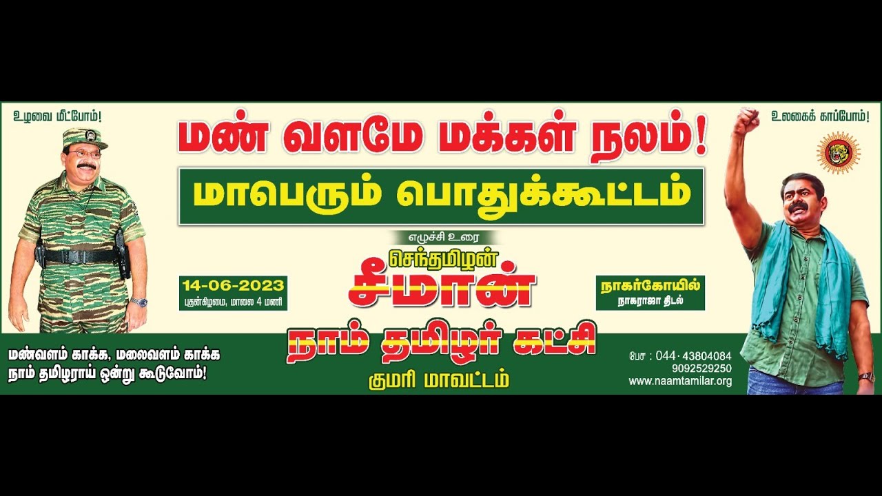 ?நேரலை 14-06-2023 நாகர்கோயில் – சீமான் தலைமையில் மாபெரும் பொதுக்கூட்டம் | மண் வளமே மக்கள் நலம் #LIVE
