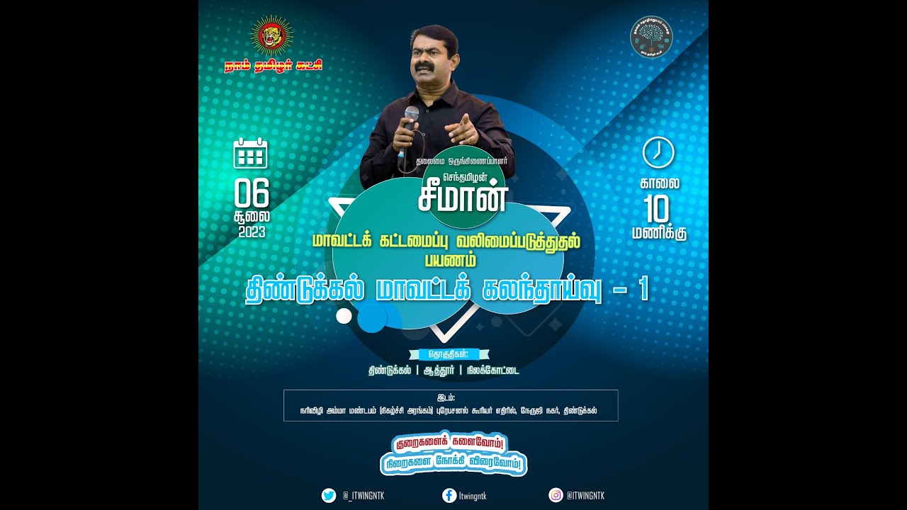 ?நேரலை: 06-07-2023 திண்டுக்கல் – சீமான் செய்தியாளர் சந்திப்பு – திண்டுக்கல் மாவட்டக் கலந்தாய்வு