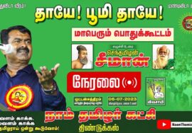 ?06-07-2023 ஒட்டன்சத்திரம் – சீமான் எழுச்சியுரை | தாயே..! பூமி தாயே..!  மாபெரும் பொதுக்கூட்டம் #LIVE