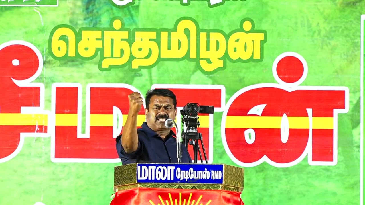 ?நேரலை: 10-07-2023 எங்கள் மண்! எங்கள் உரிமை! – சீமான் தலைமையில் மாபெரும் பொதுக்கூட்டம் இராமநாதபுரம்