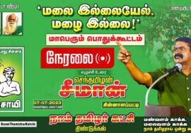 ?நேரலை: மலை இல்லையேல், மழை இல்லை..! – சீமான் தலைமையில் மாபெரும் பொதுக்கூட்டம் – சின்னாளப்பட்டி