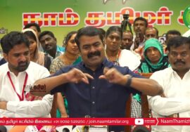 ? 25-08-2023 திருச்சி – சீமான் செய்தியாளர் சந்திப்பு | திருச்சி மாவட்டக் கலந்தாய்வு