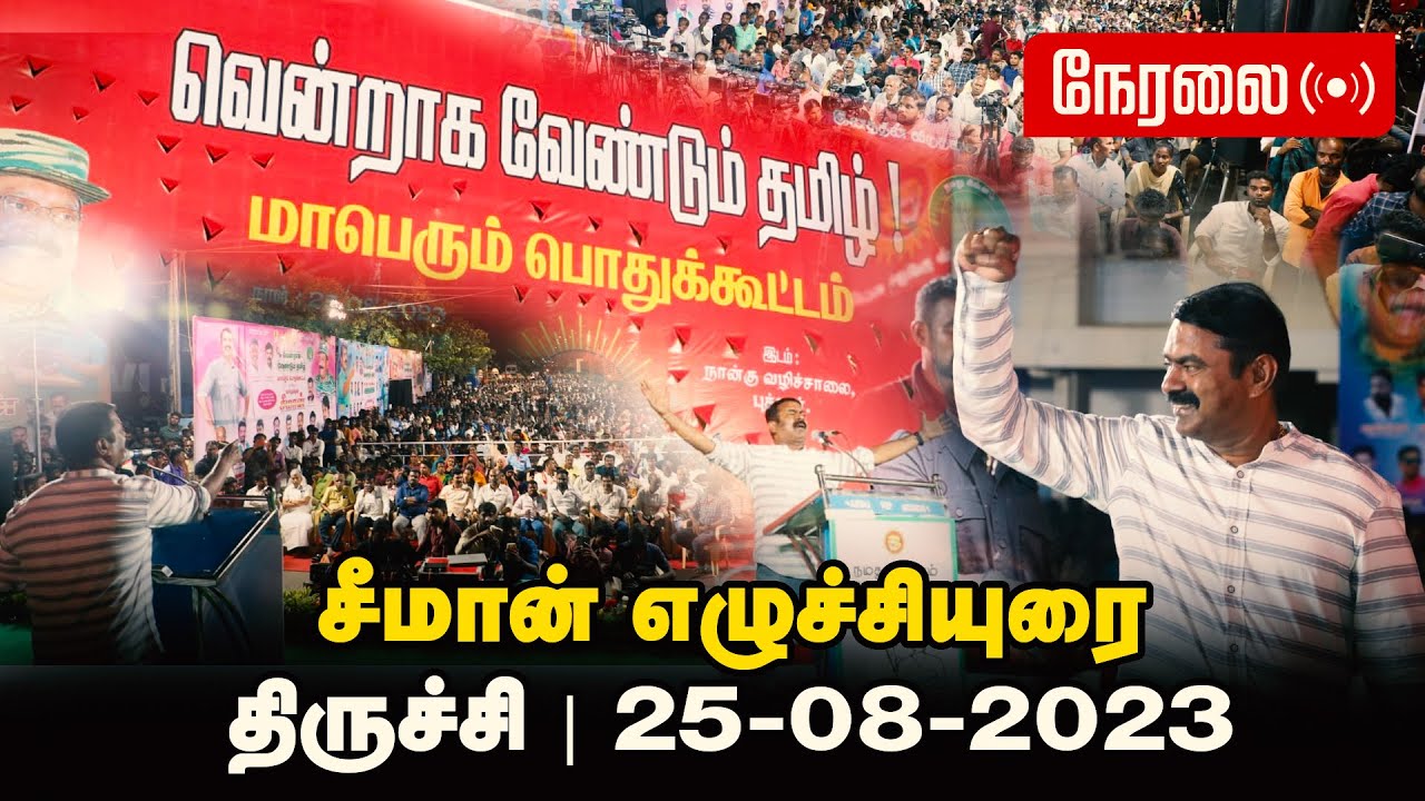 ?நேரலை: 25-08-2023 வென்றாக வேண்டும் தமிழ்! – திருச்சியில் மாபெரும் பொதுக்கூட்டம் | புத்தூர் 4 சாலை