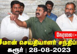 ?நேரலை: 28-08-2023 கரூர் – சீமான் செய்தியாளர் சந்திப்பு | கரூர் மாவட்டக் கலந்தாய்வு