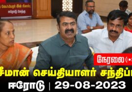 ?நேரலை: 29-08-2023 ஈரோடு – சீமான் செய்தியாளர் சந்திப்பு | ஈரோடு மாவட்டக் கலந்தாய்வு