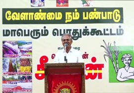 ?நேரலை: 29-08-2023 வேளாண்மை நம் பண்பாடு! – சீமான் தலைமையில் மாபெரும் பொதுக்கூட்டம் ஈரோடு பெருந்துறை