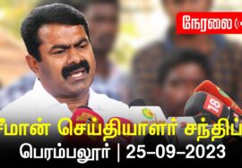 ?நேரலை: 25-09-2023 பெரம்பலூர் – சீமான் செய்தியாளர் சந்திப்பு | அரியலூர் மாவட்டக் கலந்தாய்வு