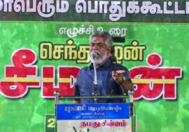 ?நேரலை: 25-09-2023 சனாதன தர்மம்!? – சீமான் தலைமையில் அரியலூரில் மாபெரும் பொதுக்கூட்டம் #SeemanLIVE