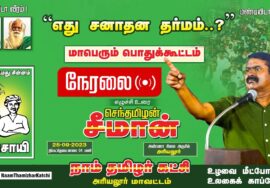 ?நேரலை: 25-09-2023 சனாதன தர்மம்!? – சீமான் தலைமையில் அரியலூரில் மாபெரும் பொதுக்கூட்டம் #SeemanLIVE