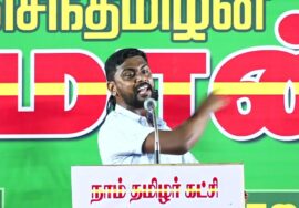? சல்மான் உரை: 26-09-2023 திருவையாறு பொதுக்கூட்டம் – தமிழ்த்தேசிய அரசியல் ஏன் மலரவேண்டும்?